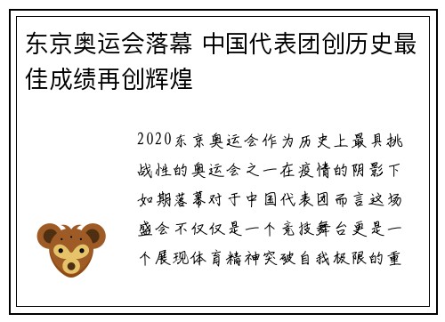 东京奥运会落幕 中国代表团创历史最佳成绩再创辉煌