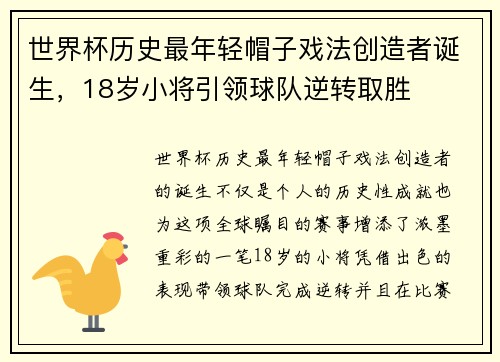 世界杯历史最年轻帽子戏法创造者诞生，18岁小将引领球队逆转取胜