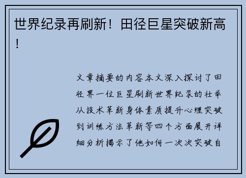 世界纪录再刷新！田径巨星突破新高！