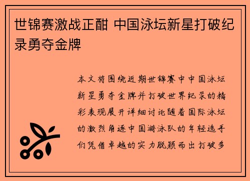 世锦赛激战正酣 中国泳坛新星打破纪录勇夺金牌