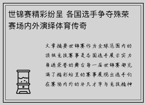 世锦赛精彩纷呈 各国选手争夺殊荣 赛场内外演绎体育传奇