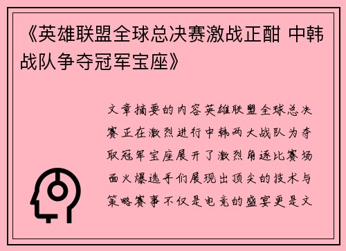 《英雄联盟全球总决赛激战正酣 中韩战队争夺冠军宝座》