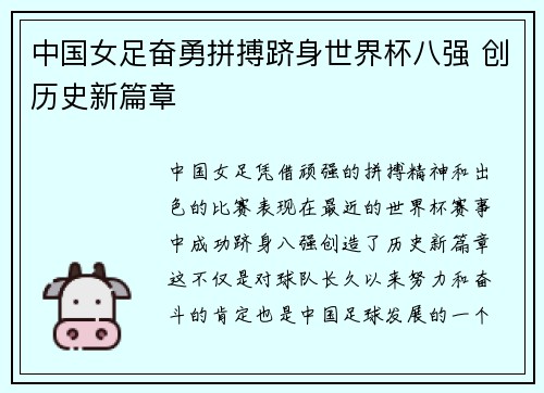 中国女足奋勇拼搏跻身世界杯八强 创历史新篇章