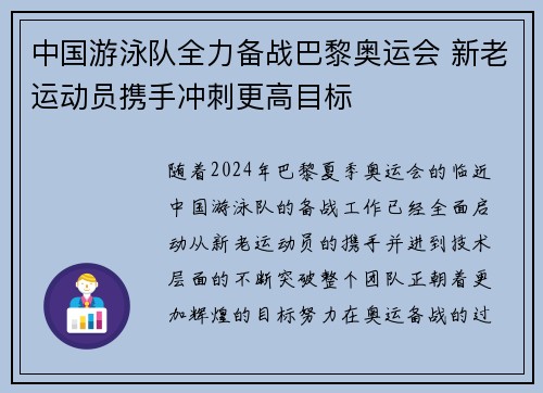 中国游泳队全力备战巴黎奥运会 新老运动员携手冲刺更高目标