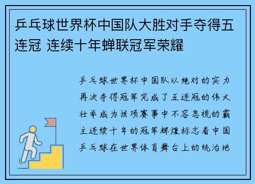 乒乓球世界杯中国队大胜对手夺得五连冠 连续十年蝉联冠军荣耀