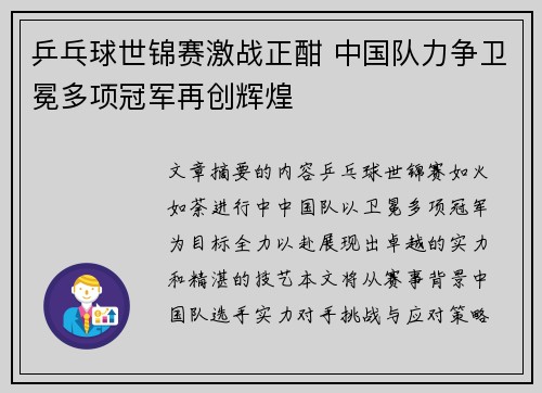 乒乓球世锦赛激战正酣 中国队力争卫冕多项冠军再创辉煌