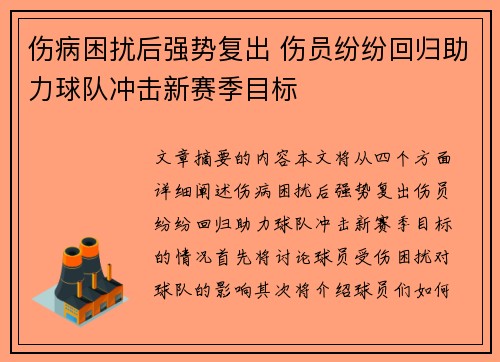 伤病困扰后强势复出 伤员纷纷回归助力球队冲击新赛季目标