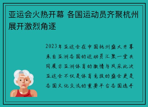 亚运会火热开幕 各国运动员齐聚杭州展开激烈角逐