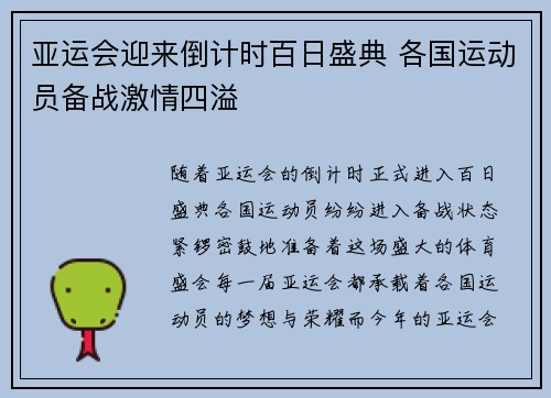亚运会迎来倒计时百日盛典 各国运动员备战激情四溢