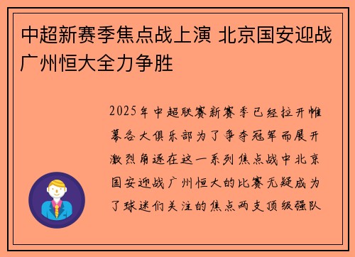 中超新赛季焦点战上演 北京国安迎战广州恒大全力争胜