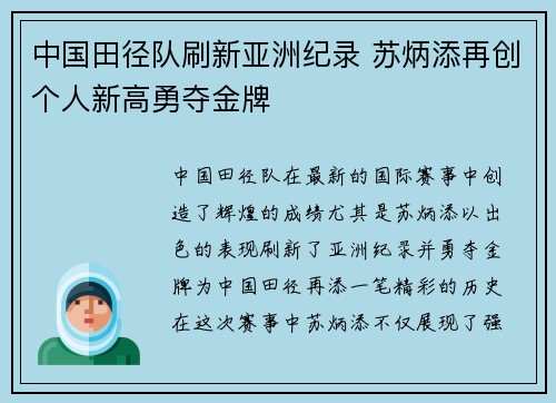 中国田径队刷新亚洲纪录 苏炳添再创个人新高勇夺金牌