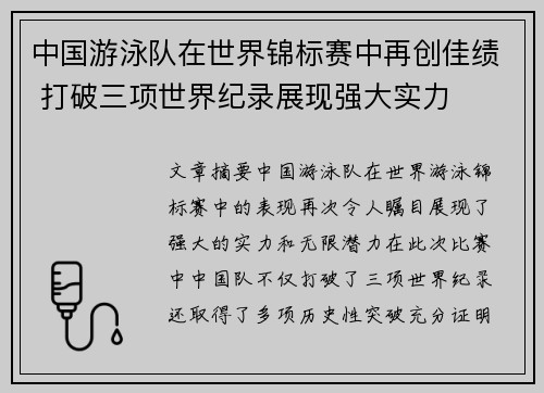 中国游泳队在世界锦标赛中再创佳绩 打破三项世界纪录展现强大实力