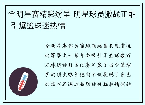 全明星赛精彩纷呈 明星球员激战正酣 引爆篮球迷热情