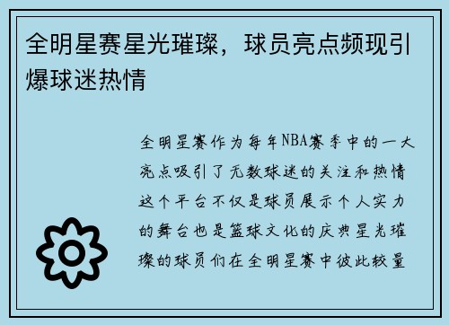 全明星赛星光璀璨，球员亮点频现引爆球迷热情