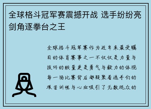 全球格斗冠军赛震撼开战 选手纷纷亮剑角逐拳台之王