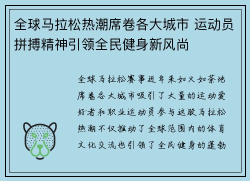全球马拉松热潮席卷各大城市 运动员拼搏精神引领全民健身新风尚