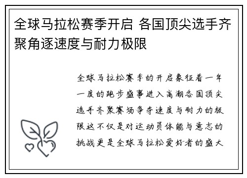 全球马拉松赛季开启 各国顶尖选手齐聚角逐速度与耐力极限
