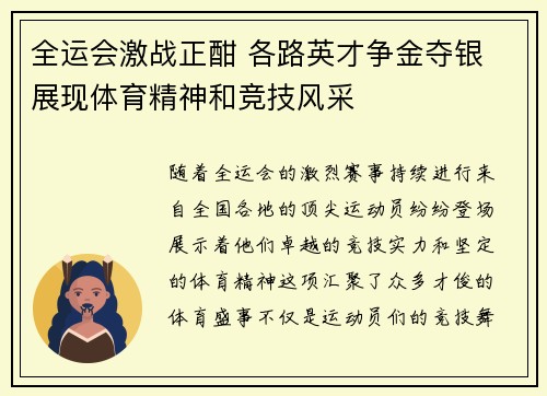全运会激战正酣 各路英才争金夺银 展现体育精神和竞技风采