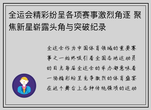 全运会精彩纷呈各项赛事激烈角逐 聚焦新星崭露头角与突破纪录