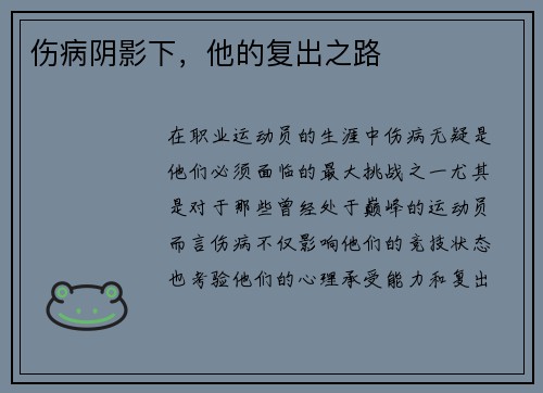 伤病阴影下，他的复出之路