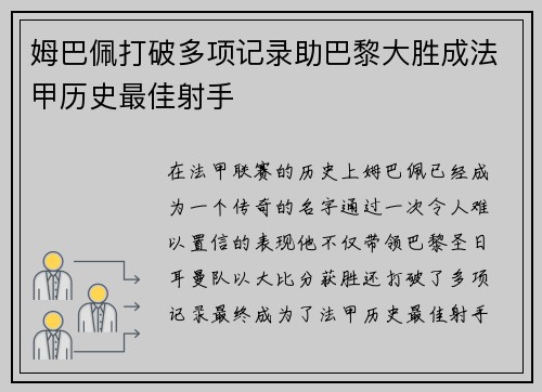 姆巴佩打破多项记录助巴黎大胜成法甲历史最佳射手