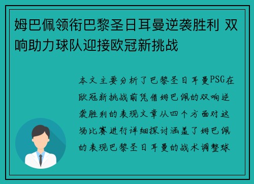 姆巴佩领衔巴黎圣日耳曼逆袭胜利 双响助力球队迎接欧冠新挑战