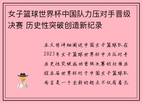 女子篮球世界杯中国队力压对手晋级决赛 历史性突破创造新纪录