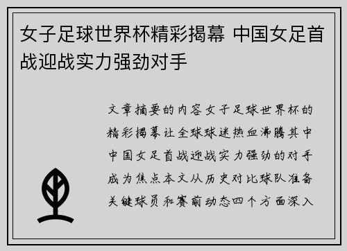 女子足球世界杯精彩揭幕 中国女足首战迎战实力强劲对手
