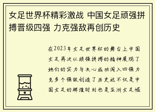 女足世界杯精彩激战 中国女足顽强拼搏晋级四强 力克强敌再创历史