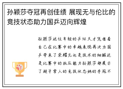 孙颖莎夺冠再创佳绩 展现无与伦比的竞技状态助力国乒迈向辉煌