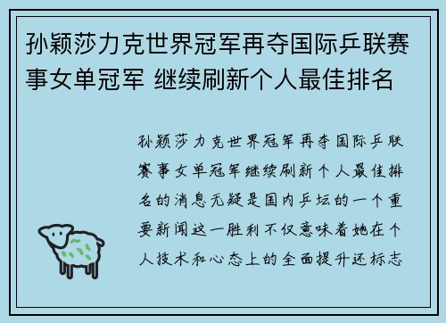 孙颖莎力克世界冠军再夺国际乒联赛事女单冠军 继续刷新个人最佳排名