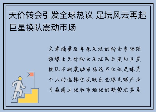 天价转会引发全球热议 足坛风云再起巨星换队震动市场