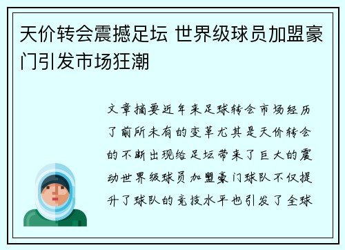 天价转会震撼足坛 世界级球员加盟豪门引发市场狂潮