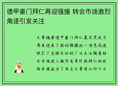 德甲豪门拜仁再迎强援 转会市场激烈角逐引发关注