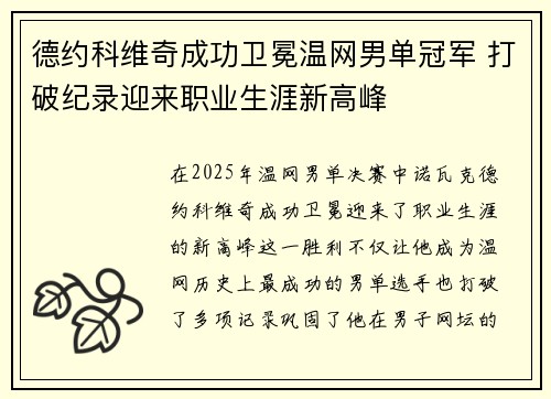 德约科维奇成功卫冕温网男单冠军 打破纪录迎来职业生涯新高峰