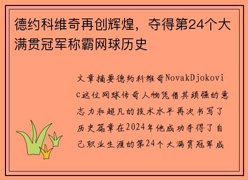 德约科维奇再创辉煌，夺得第24个大满贯冠军称霸网球历史