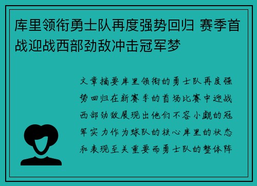库里领衔勇士队再度强势回归 赛季首战迎战西部劲敌冲击冠军梦