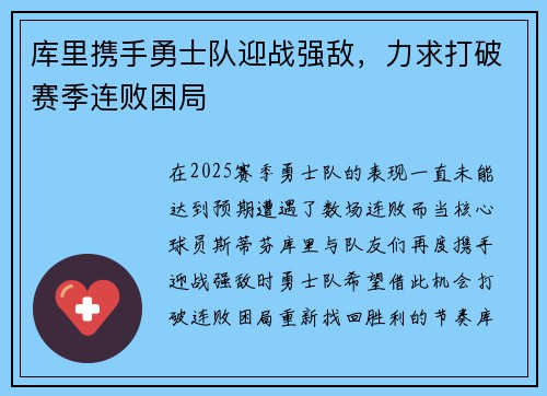 库里携手勇士队迎战强敌，力求打破赛季连败困局