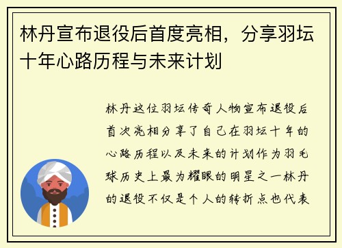 林丹宣布退役后首度亮相，分享羽坛十年心路历程与未来计划