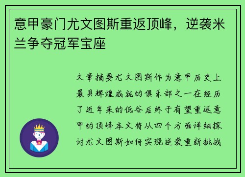 意甲豪门尤文图斯重返顶峰，逆袭米兰争夺冠军宝座