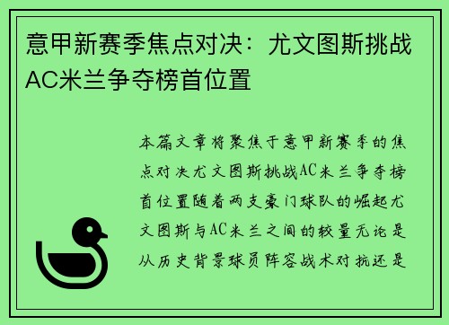 意甲新赛季焦点对决：尤文图斯挑战AC米兰争夺榜首位置