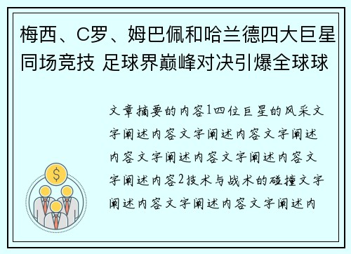 梅西、C罗、姆巴佩和哈兰德四大巨星同场竞技 足球界巅峰对决引爆全球球迷热潮