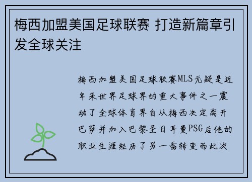 梅西加盟美国足球联赛 打造新篇章引发全球关注