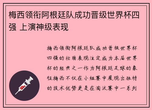 梅西领衔阿根廷队成功晋级世界杯四强 上演神级表现