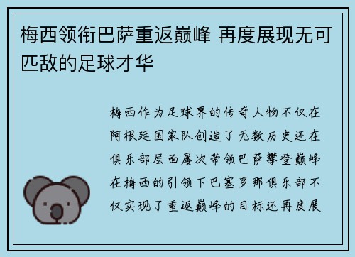 梅西领衔巴萨重返巅峰 再度展现无可匹敌的足球才华