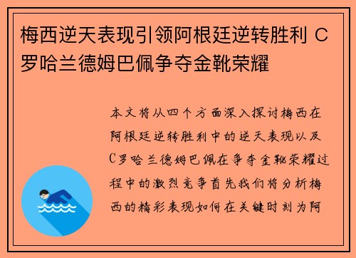 梅西逆天表现引领阿根廷逆转胜利 C罗哈兰德姆巴佩争夺金靴荣耀