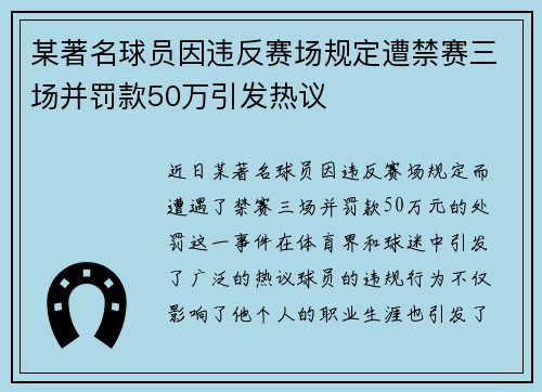 某著名球员因违反赛场规定遭禁赛三场并罚款50万引发热议